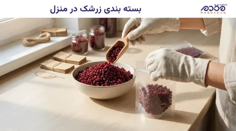 بسته بندی زرشک در منزل