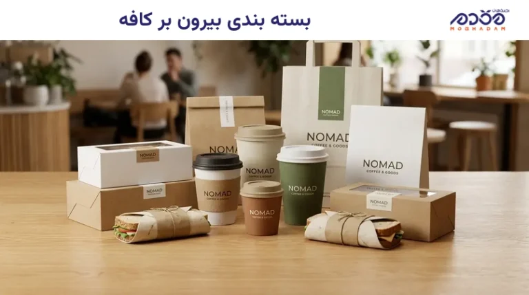 بسته بندی بیرون بر کافه
