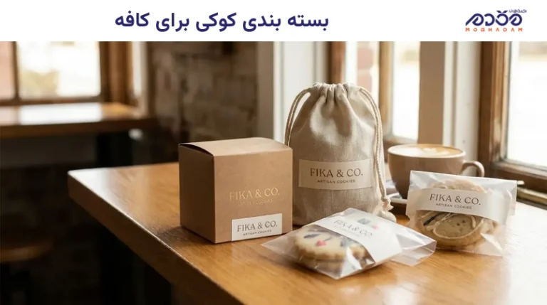 بسته بندی کوکی برای کافه