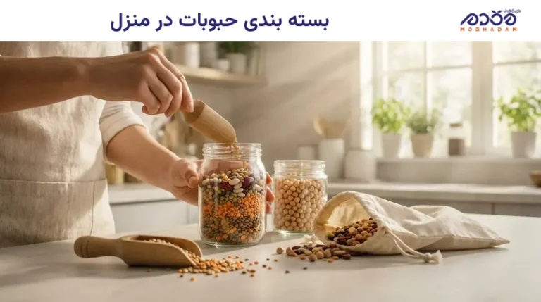 بسته بندی حبوبات در منزل