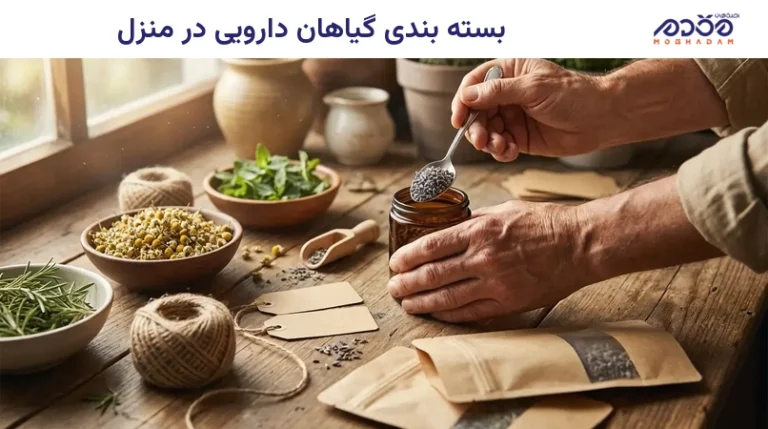 بسته بندی گیاهان دارویی در منزل