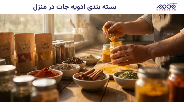 بسته بندی ادویه جات در منزل