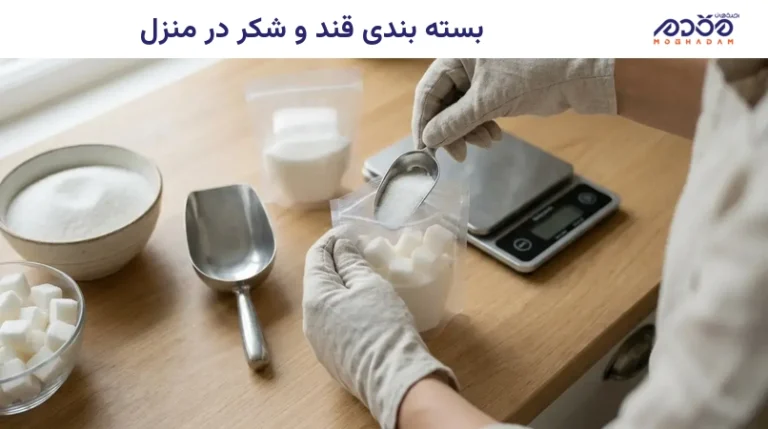 بسته بندی قند و شکر در منزل