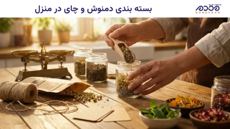 بسته بندی دمنوش و چای در منزل