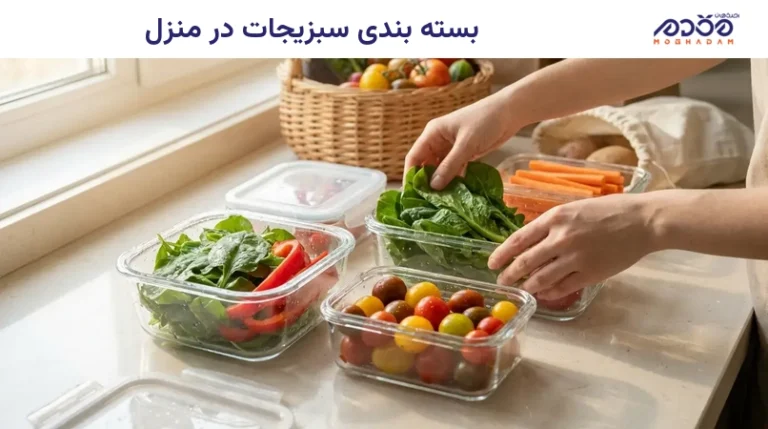 بسته بندی سبزیجات در منزل