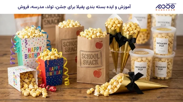 آموزش و ایده بسته بندی پفیلا برای جشن، تولد، مدرسه، فروش
