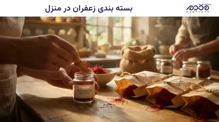بسته بندی زعفران در منزل